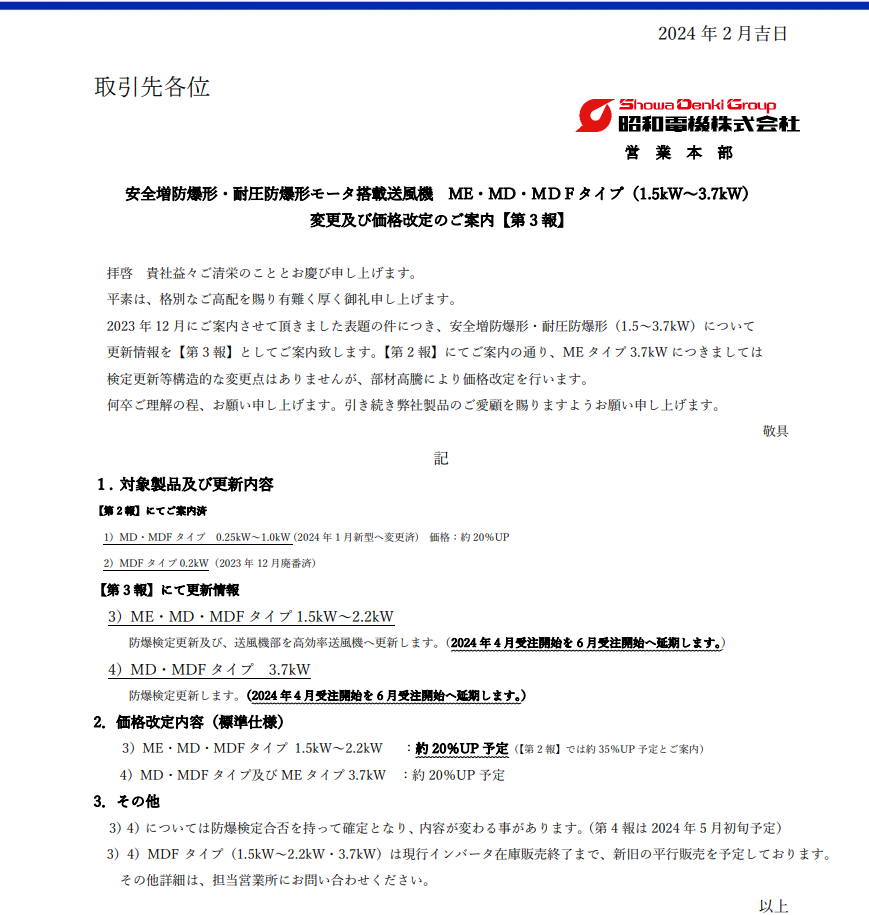 昭和防爆型风机涨价函 20240601.png